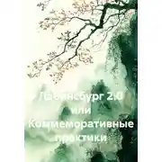 Постер книги Лабинсбург 2.0 или Коммеморативные практики