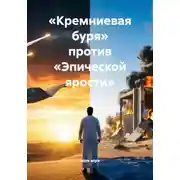 Постер книги «Кремниевая буря» против «Эпической ярости»