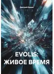 Дмитрий Карван - EVOLIS: ЖИВОЕ ВРЕМЯ