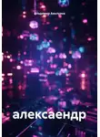Владимир Аянлузов - алексаендр