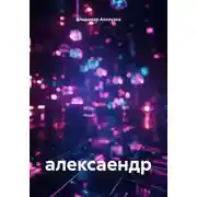 Постер книги алексаендр