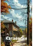 Алексей Филиппов - Катавасия