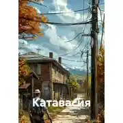 Постер книги Катавасия