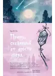 Чэн Ю Ли - Принц, сбежавший от ярости звезд