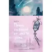 Постер книги Принц, сбежавший от ярости звезд
