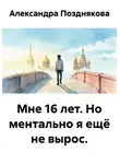 Александра Позднякова - Мне 16 лет. Но ментально я ещё не вырос.