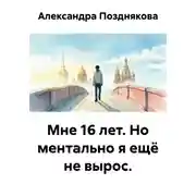 Постер книги Мне 16 лет. Но ментально я ещё не вырос.