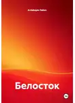 Ardabayev Saken - Белосток