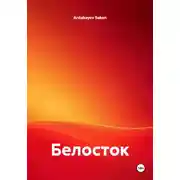 Постер книги Белосток