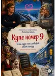 Людмила Анищенко - Купе номер 9. Или куда нас заведет этот поезд (романтическая комедия)