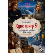 Постер книги Купе номер 9. Или куда нас заведет этот поезд (романтическая комедия)