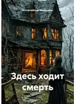 Мутовчийская Зиновьевна - Здесь ходит смерть