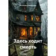 Постер книги Здесь ходит смерть