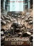 Асхат Гадеев - Мусорный ветер