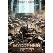 Постер книги Мусорный ветер