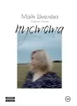 Майя Шмелева - пустота