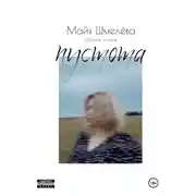 Постер книги пустота