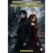 Постер книги Хроники Кровавой Зари. Книга 2. Вампирский Закат