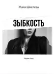 Майя Шмелева - зыбкость