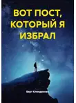 Берт Кленденнен - ВОТ ПОСТ, КОТОРЫЙ Я ИЗБРАЛ