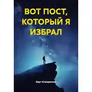 Постер книги ВОТ ПОСТ, КОТОРЫЙ Я ИЗБРАЛ