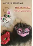 Ангелина Землянуха - Мастер-класс. КОТЫ- монстрики
