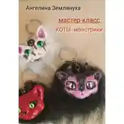 Постер книги Мастер-класс. КОТЫ- монстрики