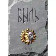 Постер книги БЫЛЬ