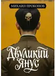 Михаил Прокопов - Двуликий Янус