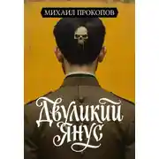 Постер книги Двуликий Янус