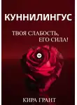 Кира Грант - Куннилингус. Твоя слабость, его сила!