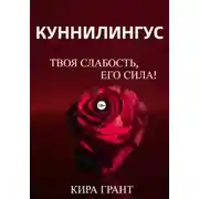 Постер книги Куннилингус. Твоя слабость, его сила!