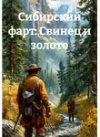 SiSa - Сибирский фарт: Свинец и золото
