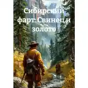 Постер книги Сибирский фарт: Свинец и золото