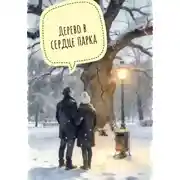 Постер книги Дерево в центре парка