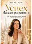 Лилия Роуз - Успех без саморазрушения: как женщине строить доход и не терять себя