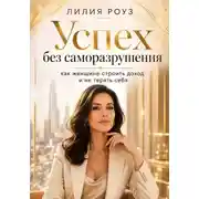 Постер книги Успех без саморазрушения: как женщине строить доход и не терять себя