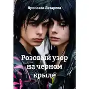 Постер книги Розовый узор на черном крыле