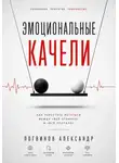 Александр Логвинов - Эмоциональные качели
