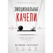 Постер книги Эмоциональные качели