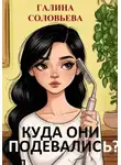 Галина Соловьева - Расческа Дарсонваль или Куда они подевались?
