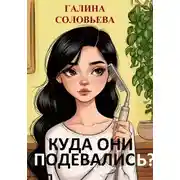 Постер книги Расческа Дарсонваль или Куда они подевались?