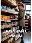 Наталья Сергеева - ПОКУПАЙ С УМОМ