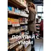 Постер книги ПОКУПАЙ С УМОМ