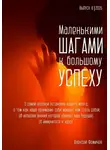 Алексей Фомичев - Маленькими шагами к большому успеху. Выпуск 08. 2026