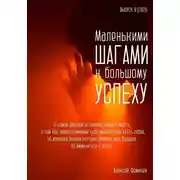 Постер книги Маленькими шагами к большому успеху. Выпуск 08. 2026