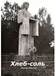 Виктор Безумов - Хлеб-соль