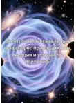Ирина Пономарь - Электростатическая теория гравитации: природа массы, инерции и устройство Вселенной