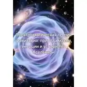 Постер книги Электростатическая теория гравитации: природа массы, инерции и устройство Вселенной