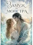 Tina Jay Rayder - Замуж за монстра, или Любовь чистой воды